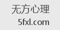 无方心理