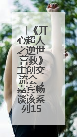 《开心超人之逆世营救》主创交流会，嘉宾畅谈该系列15年创作历程