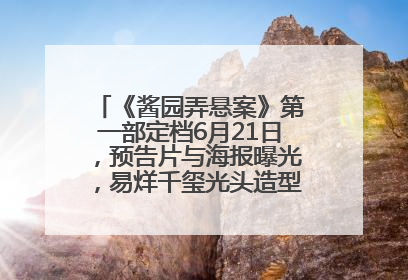 《酱园弄悬案》第一部定档6月21日，预告片与海报曝光，易烊千玺光头造型饰演“周瞎子”