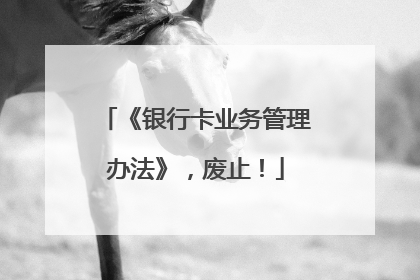 《银行卡业务管理办法》，废止！
