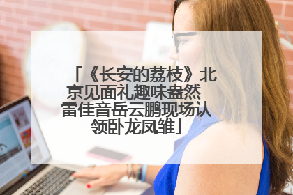 《长安的荔枝》北京见面礼趣味盎然 雷佳音岳云鹏现场认领卧龙凤雏