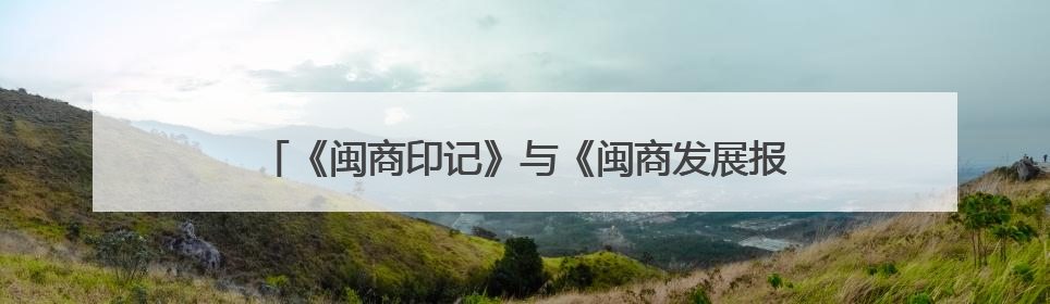 《闽商印记》与《闽商发展报告（2025）》在福州发布