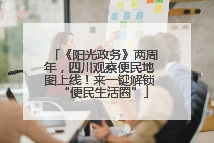 《阳光政务》两周年，四川观察便民地图上线！来一键解锁“便民生活圈”