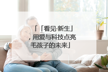 「看见·新生」，用爱与科技点亮毛孩子的未来