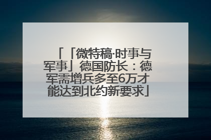 「微特稿·时事与军事」德国防长：德军需增兵多至6万才能达到北约新要求