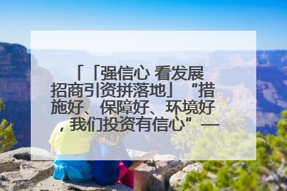 「强信心 看发展 招商引资拼落地」“措施好、保障好、环境好，我们投资有信心”——平凉工业园区医药原料绿色制造项目见闻