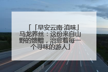 「早安云南·滇味」马龙荞丝：这份来自山野的馈赠，治愈着每一个寻味的游人