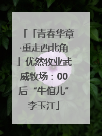 「青春华章·重走西北角」优然牧业武威牧场：00后“牛倌儿”李玉江