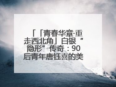 「青春华章·重走西北角」白银“隐形”传奇：90后青年唐钰喜的美瞳科技路