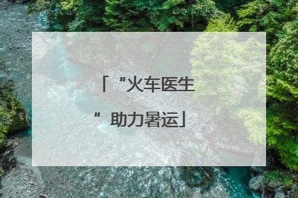 “火车医生”助力暑运