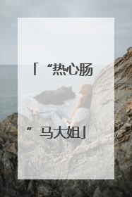 “热心肠”马大姐