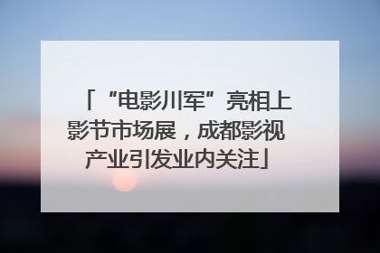 “电影川军”亮相上影节市场展，成都影视产业引发业内关注