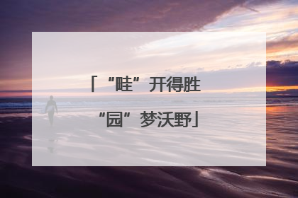 “畦”开得胜 “园”梦沃野