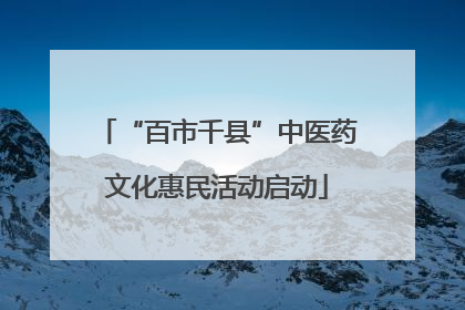 “百市千县”中医药文化惠民活动启动