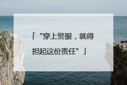 “穿上警服，就得担起这份责任”