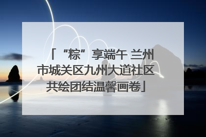 “粽”享端午 兰州市城关区九州大道社区共绘团结温馨画卷