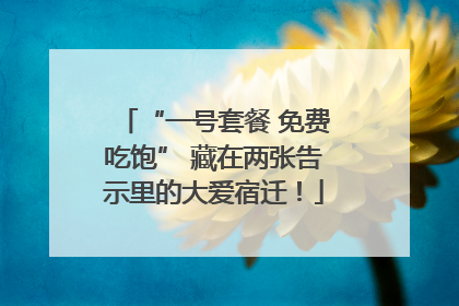 “一号套餐 免费吃饱” 藏在两张告示里的大爱宿迁！