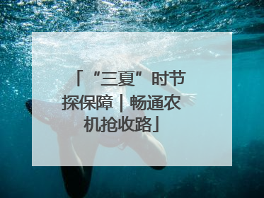 “三夏”时节探保障｜畅通农机抢收路