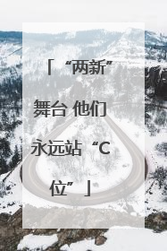 “两新”舞台 他们永远站“C位”