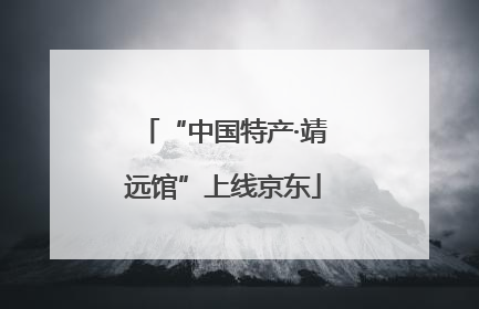 “中国特产·靖远馆”上线京东