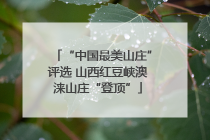 “中国最美山庄”评选 山西红豆峡澳涞山庄“登顶”