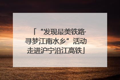 “发现最美铁路·寻梦江南水乡”活动走进沪宁沿江高铁