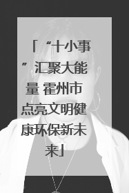 “十小事”汇聚大能量 霍州市点亮文明健康环保新未来