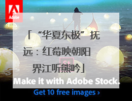 “华夏东极”抚远：红莓映朝阳 界江听熊吟