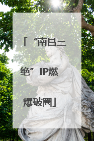 “南昌三绝”IP燃爆破圈