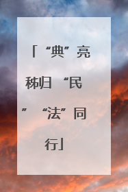 “典”亮秭归 “民”“法”同行