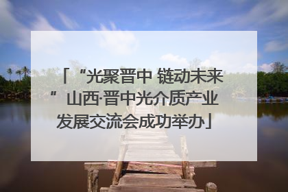 “光聚晋中 链动未来”山西·晋中光介质产业发展交流会成功举办