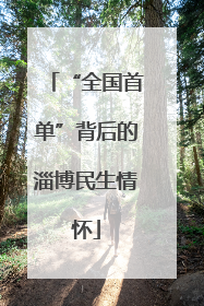 “全国首单”背后的淄博民生情怀