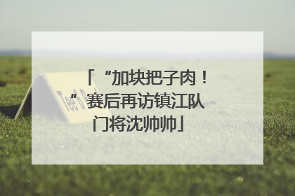 “加块把子肉！”赛后再访镇江队门将沈帅帅