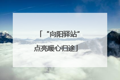 “向阳驿站”点亮暖心归途