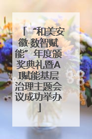 “和美安徽·数智赋能”年度颁奖典礼暨AI赋能基层治理主题会议成功举办