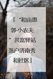 “和亩惠邻·小农夫”共富驿站落户济南秀和社区
