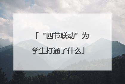 “四节联动”为学生打通了什么