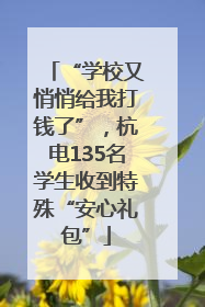 “学校又悄悄给我打钱了”，杭电135名学生收到特殊“安心礼包”