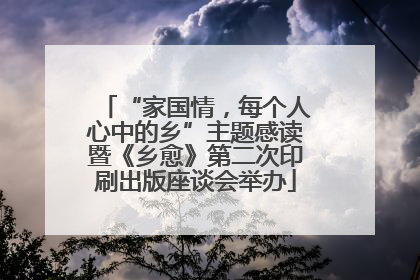 “家国情，每个人心中的乡”主题感读暨《乡愈》第二次印刷出版座谈会举办