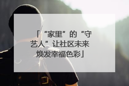 “家里”的“守艺人”让社区未来焕发幸福色彩