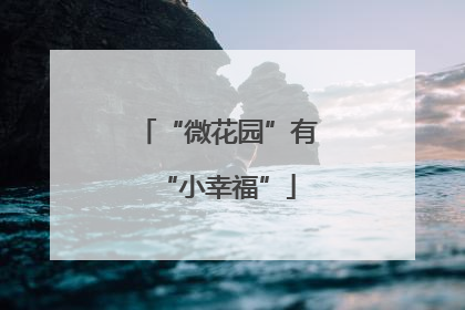 “微花园”有“小幸福”