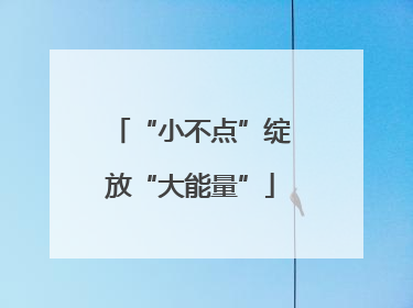 “小不点”绽放“大能量”
