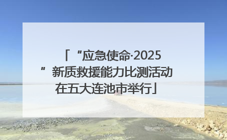 “应急使命·2025”新质救援能力比测活动在五大连池市举行