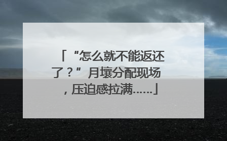 “怎么就不能返还了？”月壤分配现场，压迫感拉满……