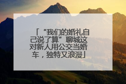 “我们的婚礼自己说了算”聊城这对新人用公交当婚车，独特又浪漫
