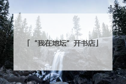 “我在地坛”开书店