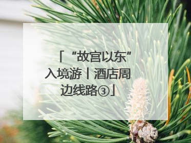 “故宫以东”入境游丨酒店周边线路③