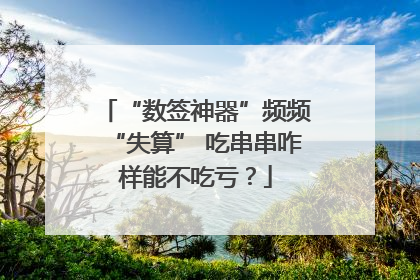 “数签神器”频频“失算” 吃串串咋样能不吃亏？