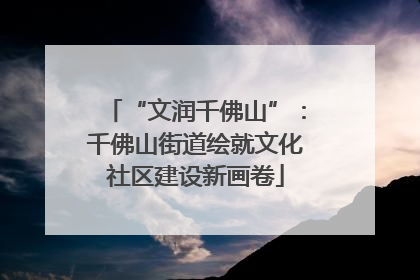 “文润千佛山”：千佛山街道绘就文化社区建设新画卷