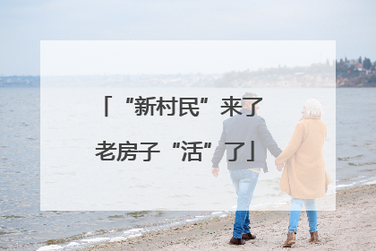 “新村民”来了 老房子“活”了